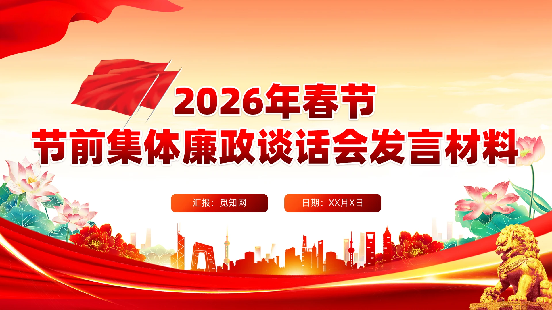 党建风2026年春节节前集体廉政谈话会发言材料课件PPT党课