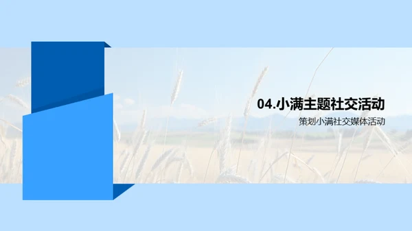 小满节气新媒营销