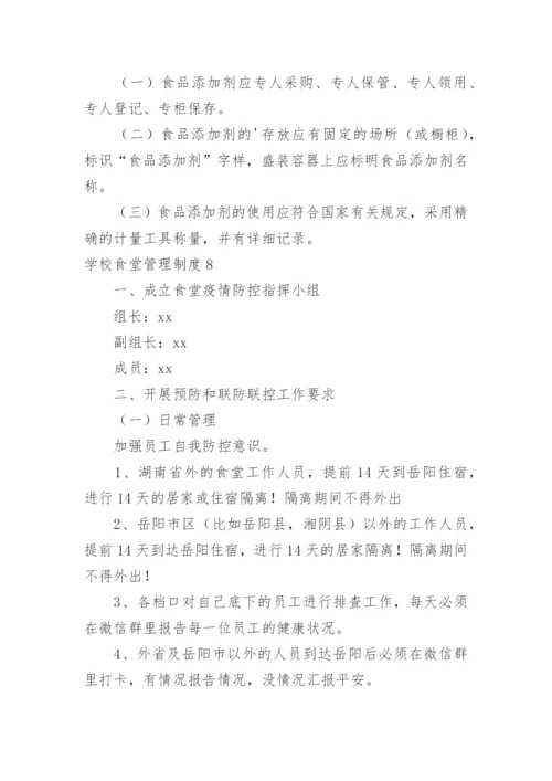学校食堂管理制度_141.docx