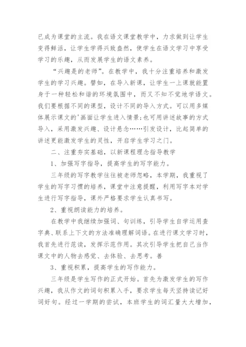 小学三年级语文下册教学总结.docx