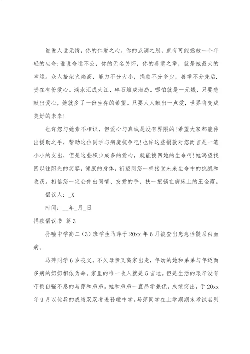 精选捐款倡议书范文集锦5篇捐款倡议书的格式及范文