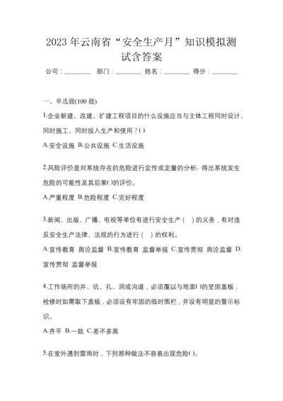 2023年云南省“安全生产月”知识模拟测试含答案.docx