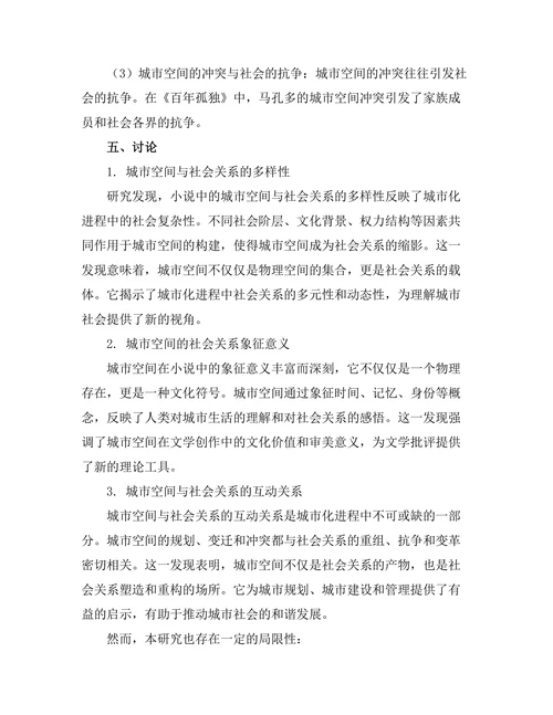 小说中的城市空间与社会关系研究