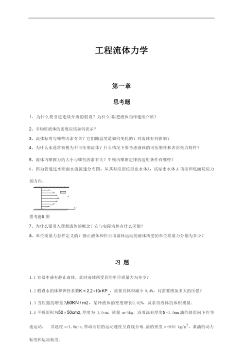 工程流体力学习题重点教材.docx