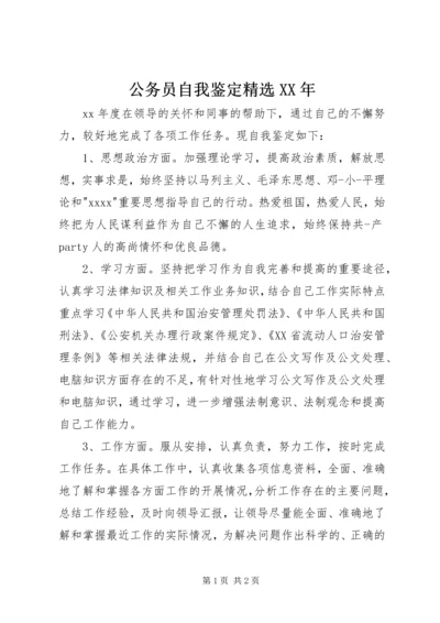 公务员自我鉴定精选XX年.docx