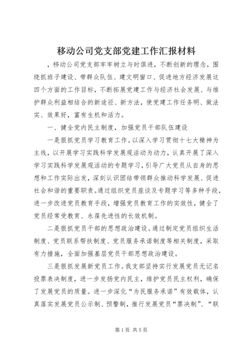 移动公司党支部党建工作汇报材料.docx