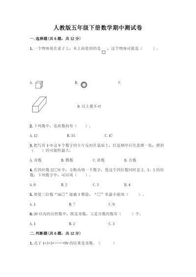 人教版五年级下册数学期中测试卷加答案(精品).docx