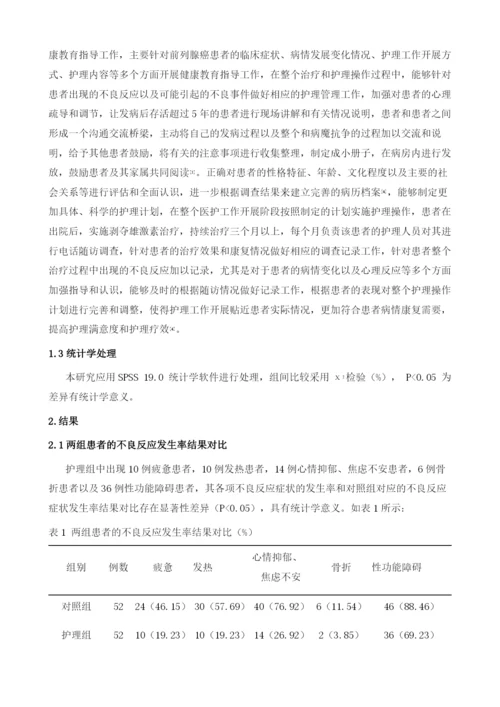 全程系统化护理干预对前列腺癌患者雄激素剥夺疗法中的不良事件的影响.docx