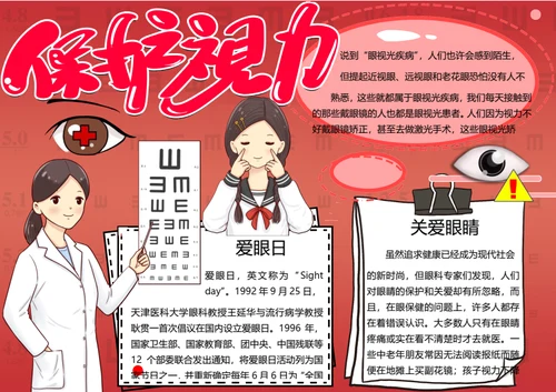 全国爱眼日word小报