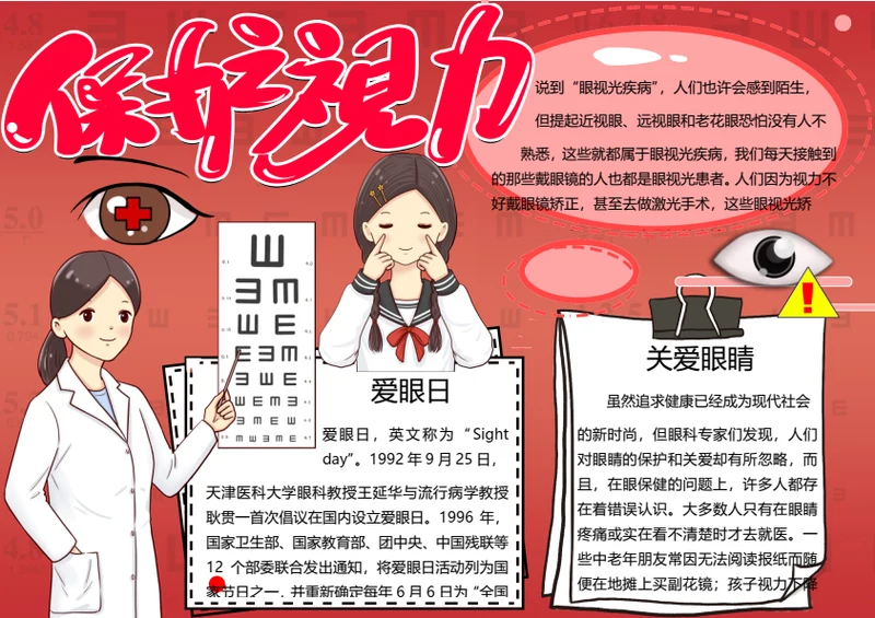 全国爱眼日word小报