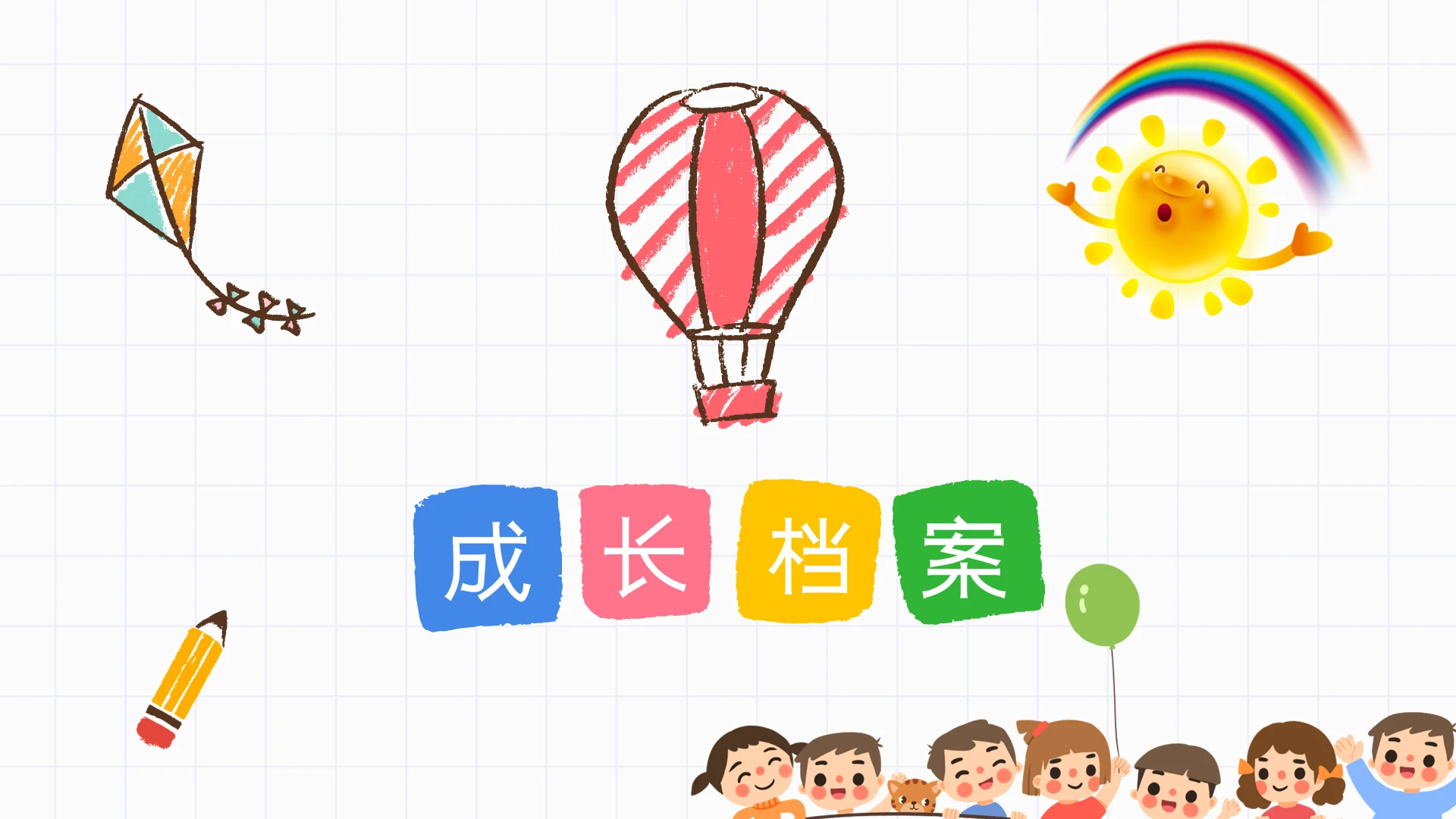 卡通 儿童成长档案 成长相册 水彩 自我介绍儿童成长相册