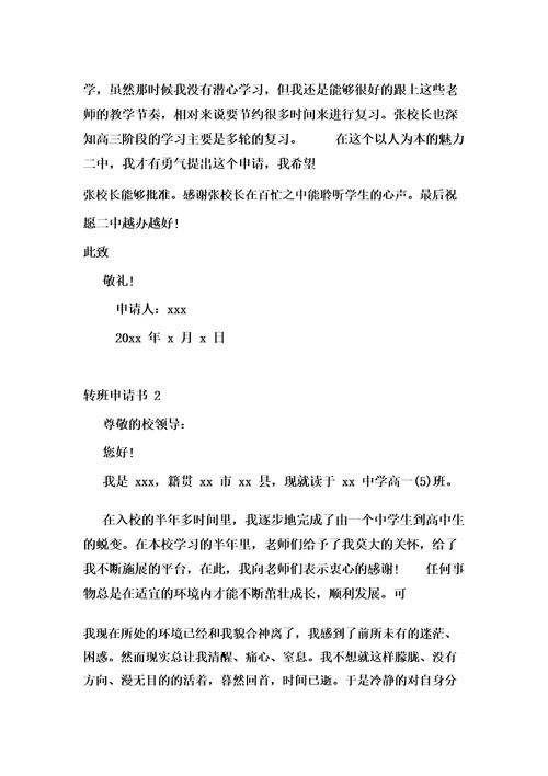 转班申请书(15篇)