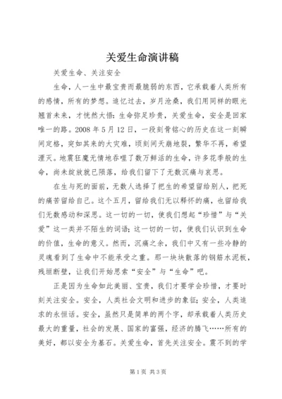 关爱生命演讲稿 (2).docx