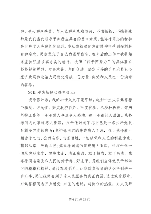 观焦裕禄心得体会大全 (4).docx