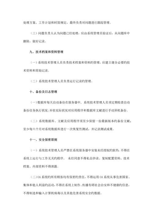 OA管理制度_精品文档.docx