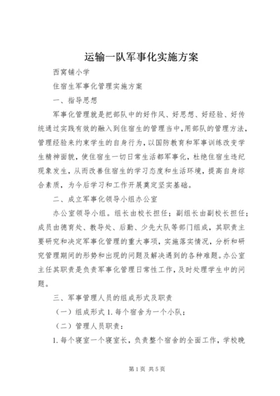 运输一队军事化实施方案 (4).docx