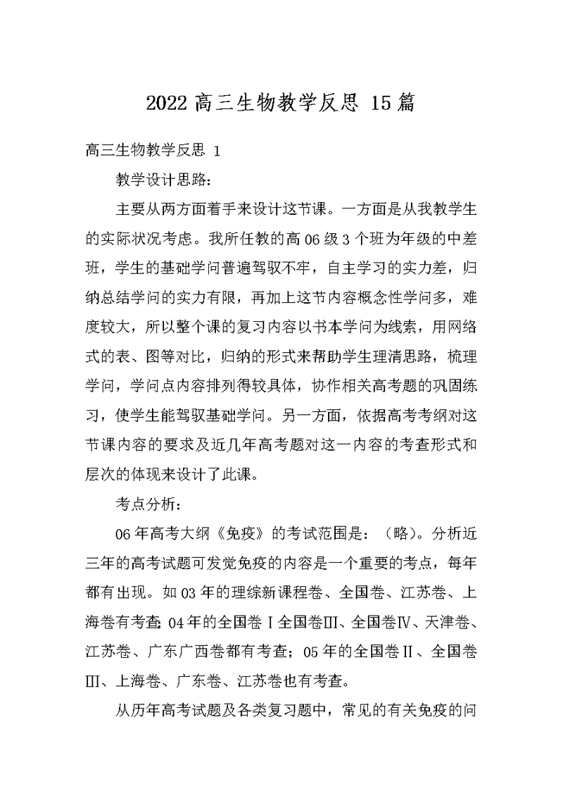 2022高三生物教学反思 15篇