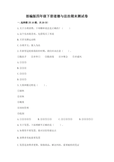 部编版四年级下册道德与法治期末测试卷及参考答案（完整版）.docx