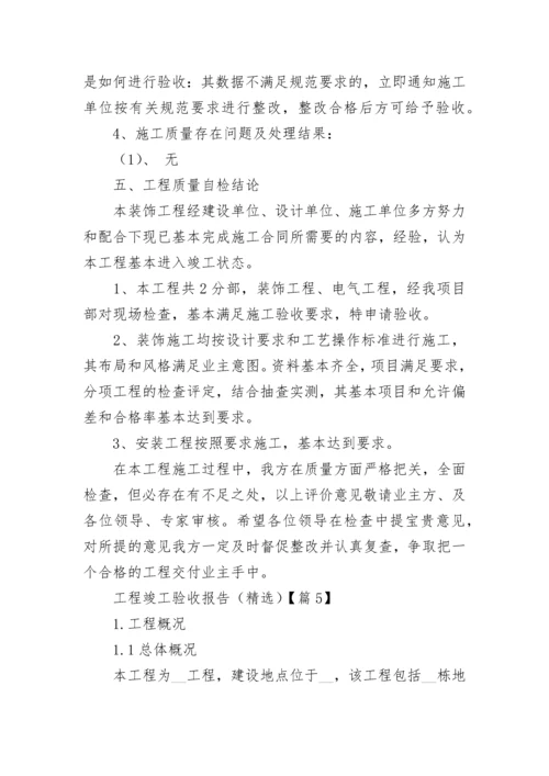 工程竣工验收报告（精选5篇）.docx