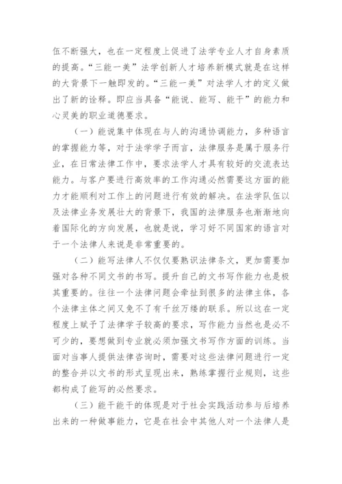 “三能一美”法学专业人才培养创新研究论文.docx