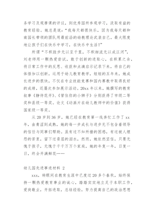 幼儿园先进事迹材料.docx