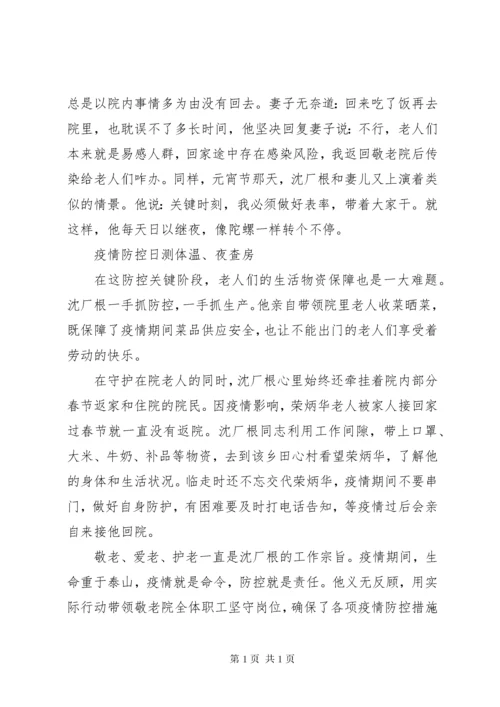 敬老院院长抗击疫情先进事迹材料 (3).docx