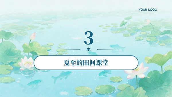 浅青色系简约风夏至课件教育PPT模板