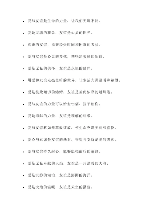 歌颂爱与友谊的名言警句