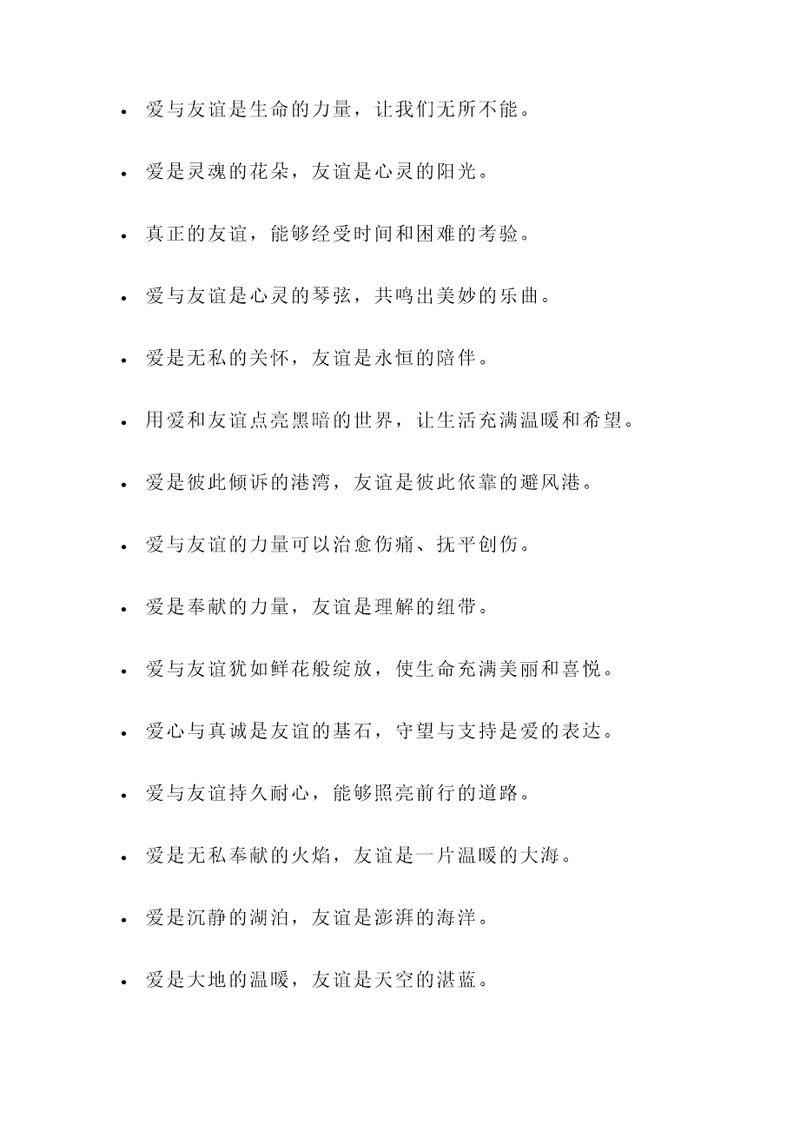 歌颂爱与友谊的名言警句
