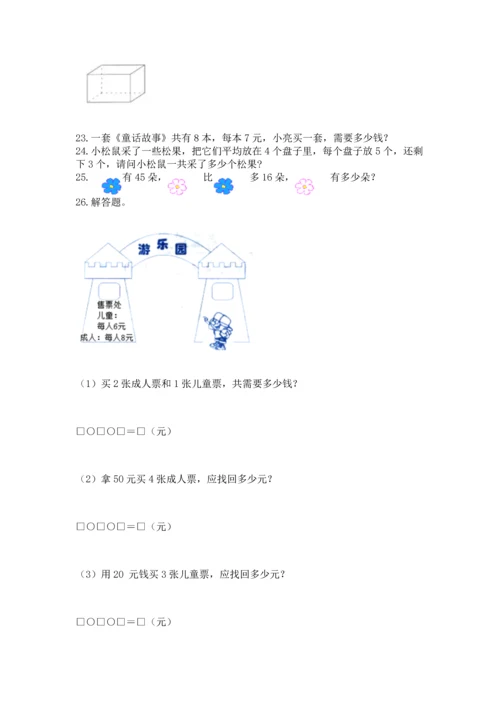 二年级上册数学应用题100道附答案（完整版）.docx