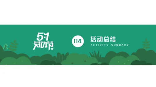 五一劳动节成长教育通用PPT课件