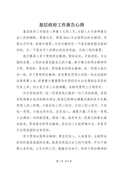 基层政府工作报告心得.docx