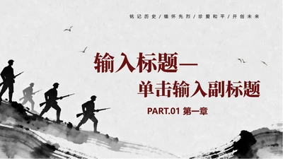 章节页-黑白古风爱国主义主题教育PPT模板