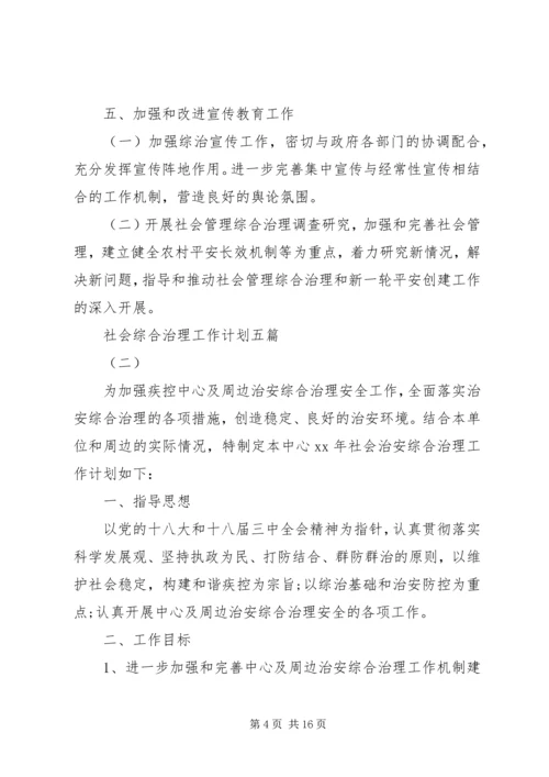 社会综合治理工作计划五篇.docx