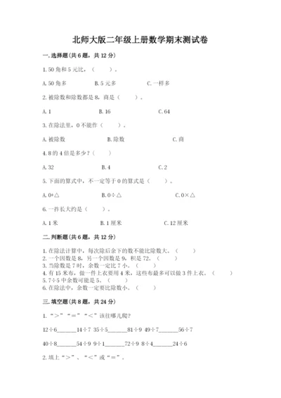 北师大版二年级上册数学期末测试卷（精品）.docx