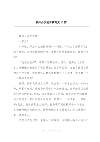 教师会议发言稿范文10篇.docx