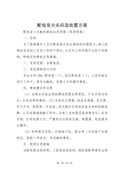 配电室火灾应急处置方案 (3).docx