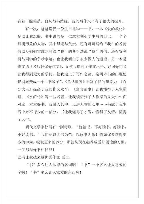 读书让我越来越优秀作文精彩5篇