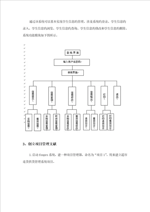 超市基础管理系统优质课程设计基础报告