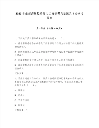 2023年最新高级经济师之工商管理完整版及1套参考答案