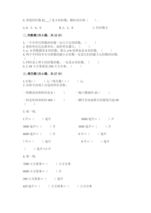 人教版五年级下册数学期末考试卷带答案（最新）.docx