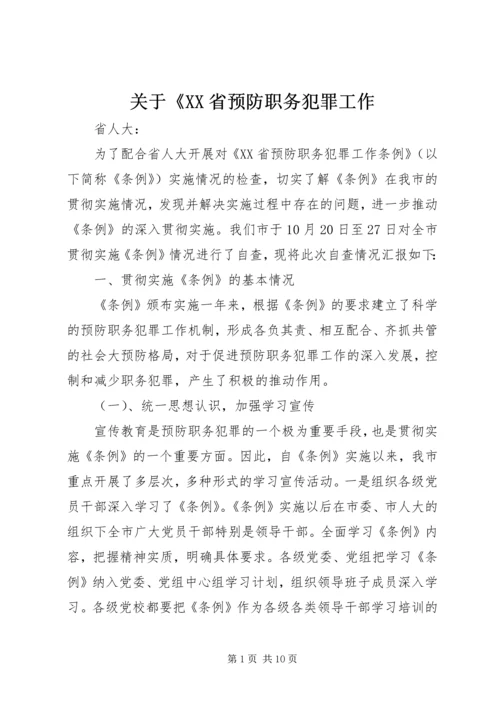 关于《XX省预防职务犯罪工作.docx