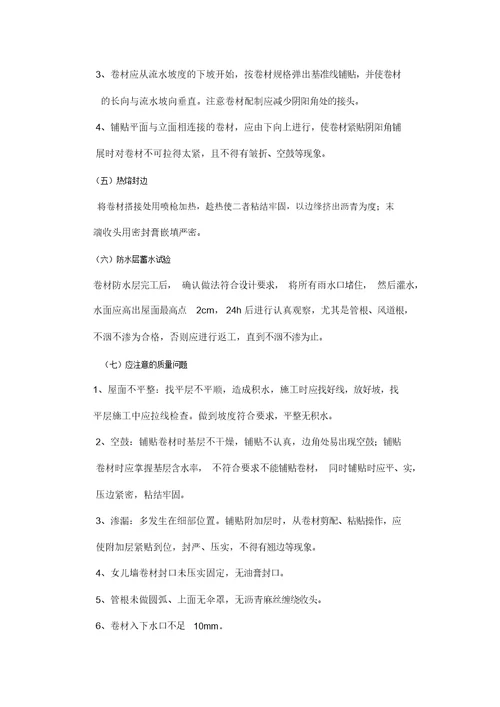 屋顶防水施工方案及工艺流程