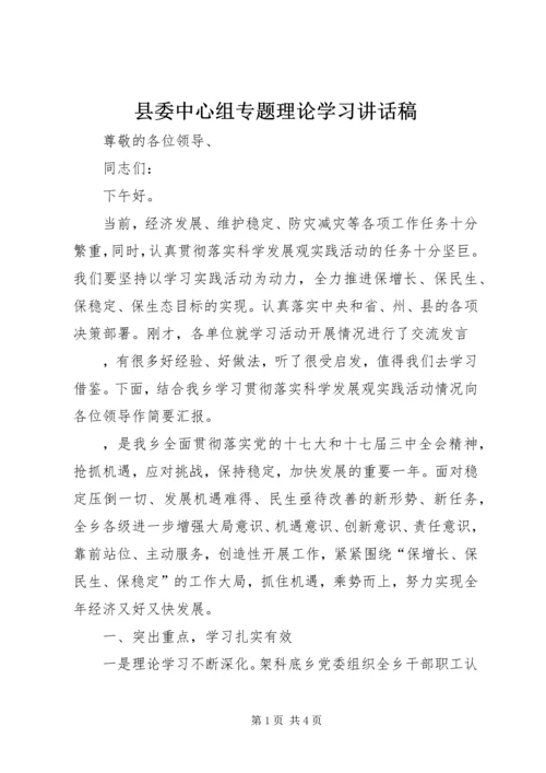 县委中心组专题理论学习讲话稿 (2).docx