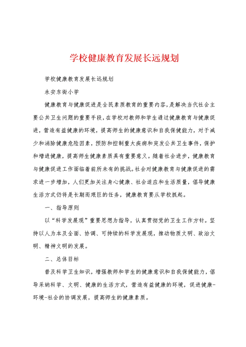 学校健康教育发展长远规划
