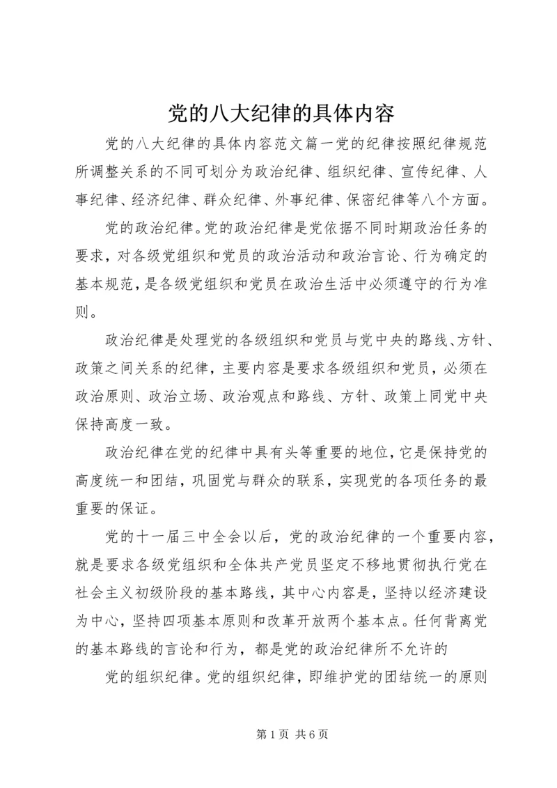 党的八大纪律的具体内容.docx