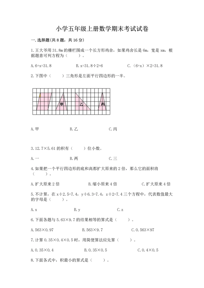 小学五年级上册数学期末考试试卷带答案(名师推荐).docx