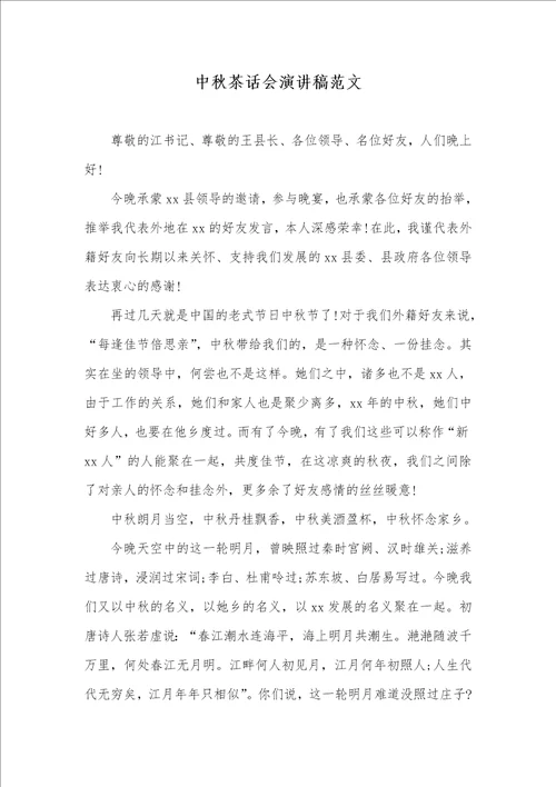 中秋茶话会演讲稿范文