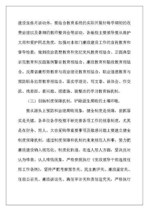 教育系统党风廉政谈话会议讲话稿