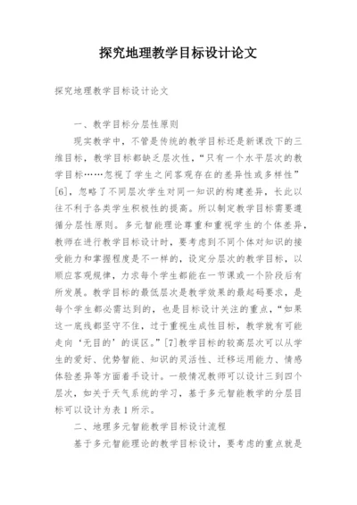 探究地理教学目标设计论文.docx